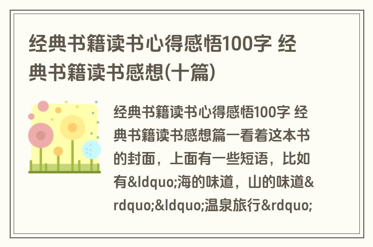 经典书籍读书心得感悟100字 经典书籍读书感想(十篇)