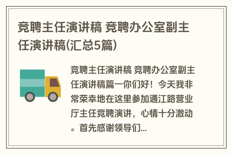 竞聘主任演讲稿 竞聘办公室副主任演讲稿(汇总5篇)