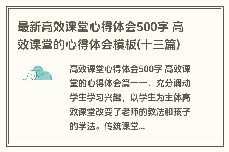 最新高效课堂心得体会500字 高效课堂的心得体会模板(十三篇)