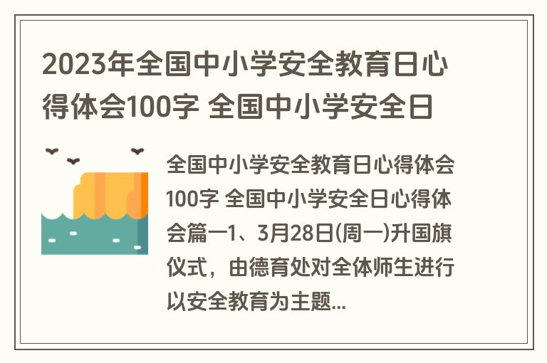 2023年全国中小学安全教育日心得体会100字 全国中小学安全日心得体会十篇(汇总)