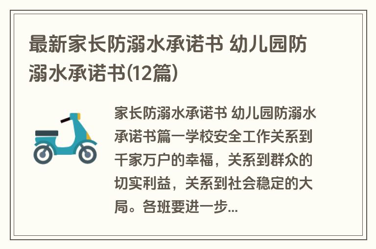 最新家长防溺水承诺书 幼儿园防溺水承诺书(12篇)