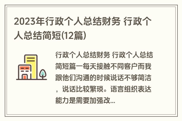 2023年行政个人总结财务 行政个人总结简短(12篇)
