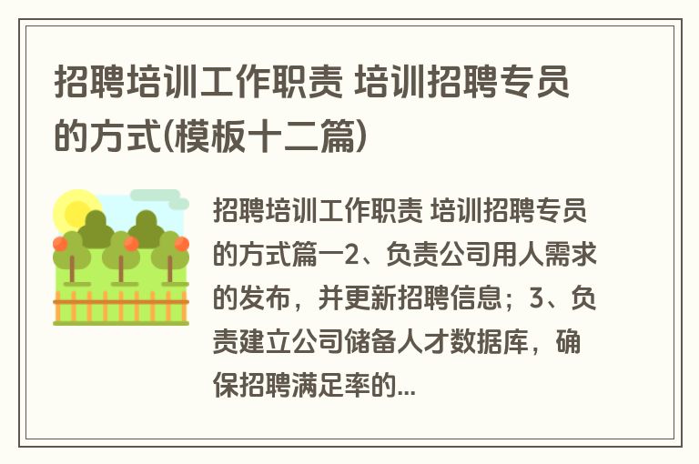 招聘培训工作职责 培训招聘专员的方式(模板十二篇)
