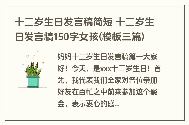 十二岁生日发言稿简短 十二岁生日发言稿150字女孩(模板三篇)