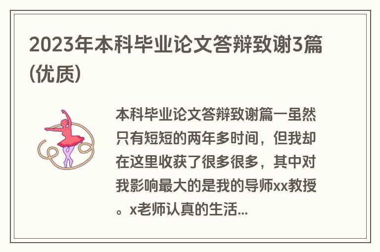 2023年本科毕业论文答辩致谢3篇(优质)
