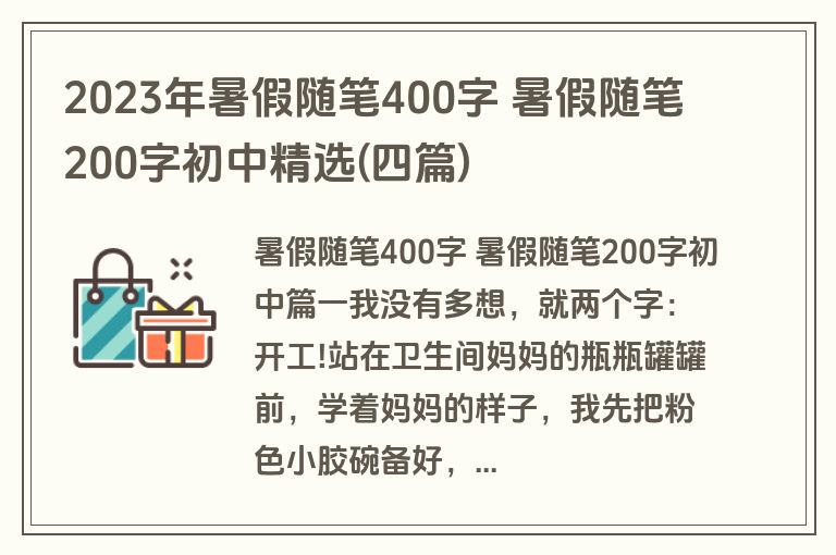 2023年暑假随笔400字 暑假随笔200字初中精选(四篇)