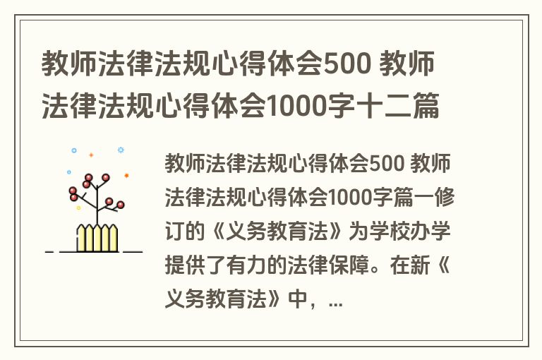 教师法律法规心得体会500 教师法律法规心得体会1000字十二篇(优秀)