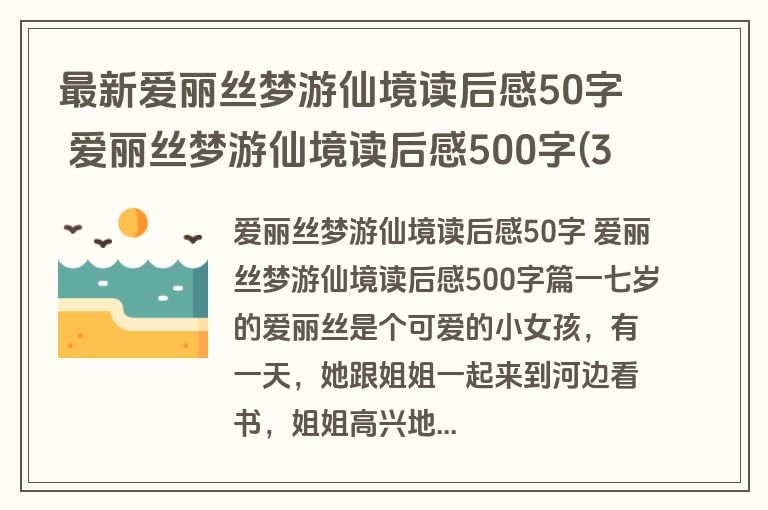 最新爱丽丝梦游仙境读后感50字 爱丽丝梦游仙境读后感500字(3篇)