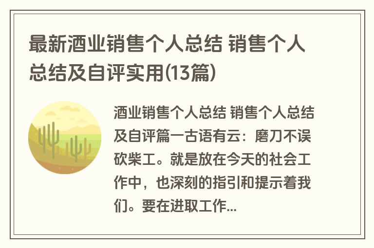 最新酒业销售个人总结 销售个人总结及自评实用(13篇)