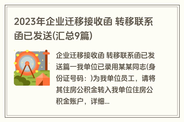 2023年企业迁移接收函 转移联系函已发送(汇总9篇) 2023年企业迁移接收函 转移联系函已发送(汇总9篇)