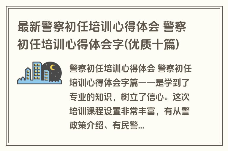 最新警察初任培训心得体会 警察初任培训心得体会字(优质十篇) 最新警察初任培训心得体会 警察初任培训心得体会字(优质十篇)