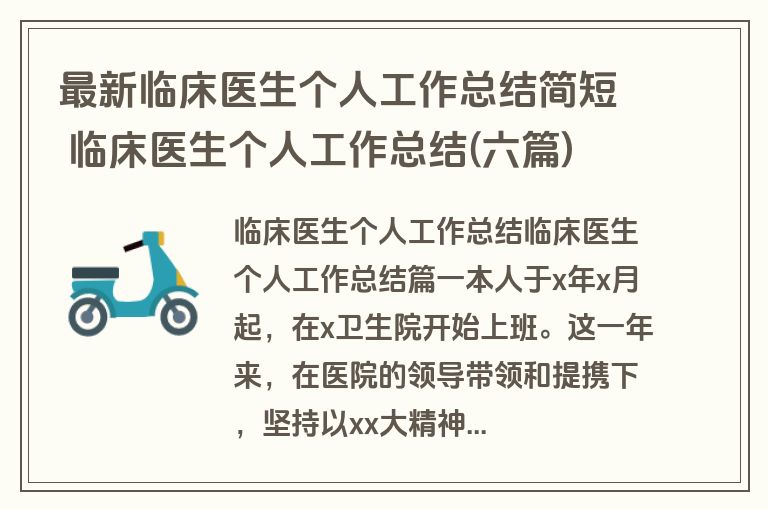 最新临床医生个人工作总结简短 临床医生个人工作总结(六篇)