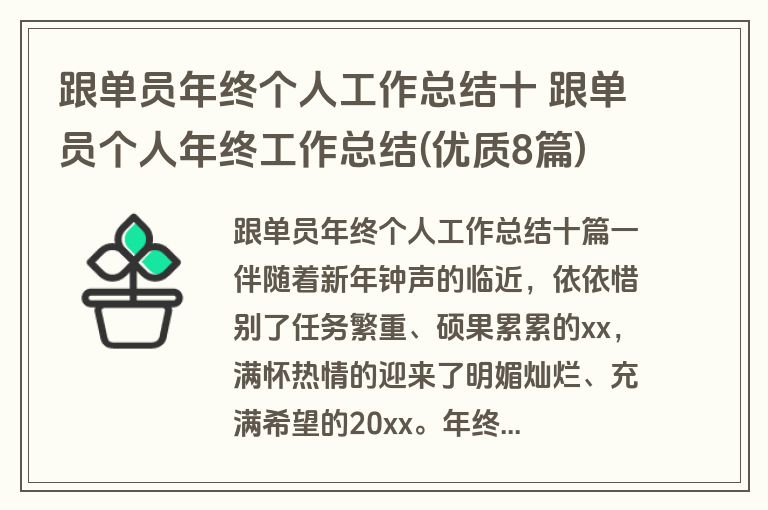 跟单员年终个人工作总结十 跟单员个人年终工作总结(优质8篇)