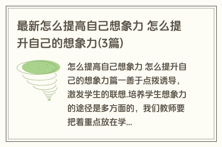 最新怎么提高自己想象力 怎么提升自己的想象力(3篇)