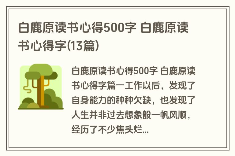 白鹿原读书心得500字 白鹿原读书心得字(13篇)