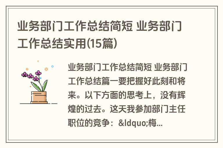 业务部门工作总结简短 业务部门工作总结实用(15篇)