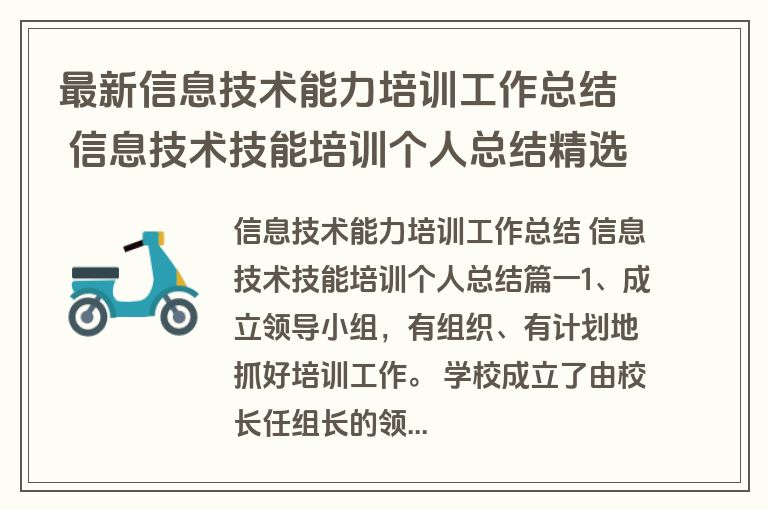 最新信息技术能力培训工作总结 信息技术技能培训个人总结精选(十六篇)