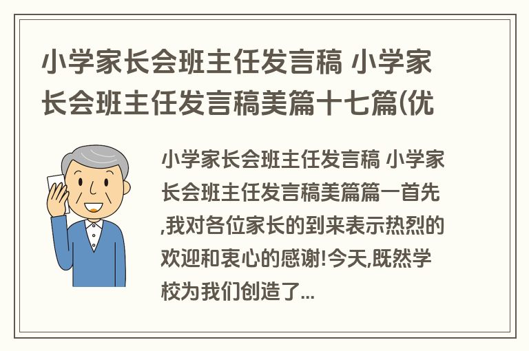 小学家长会班主任发言稿 小学家长会班主任发言稿美篇十七篇(优秀)