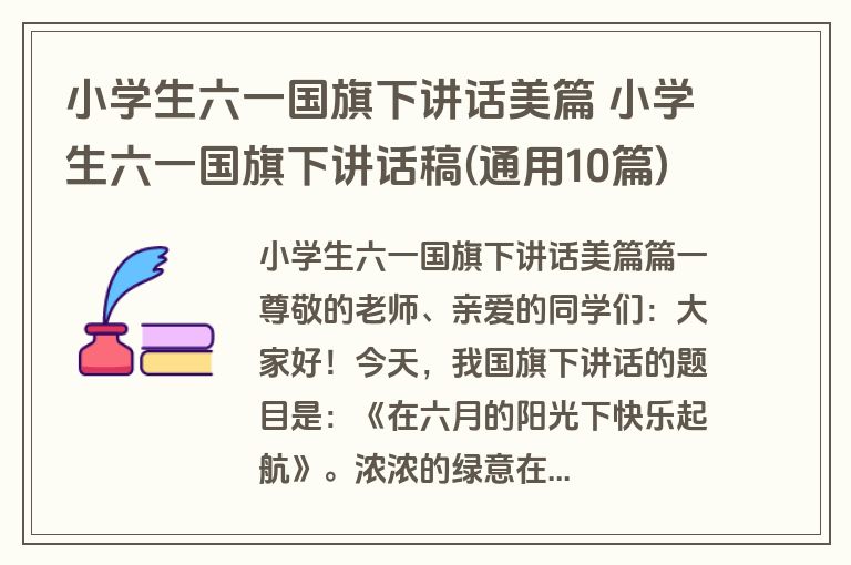 小学生六一国旗下讲话美篇 小学生六一国旗下讲话稿(通用10篇)