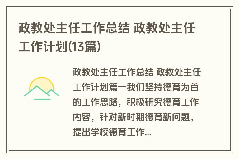 政教处主任工作总结 政教处主任工作计划(13篇)