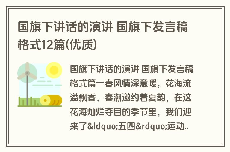 国旗下讲话的演讲 国旗下发言稿格式12篇(优质)