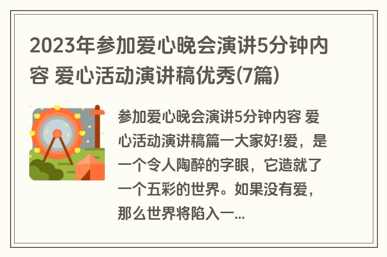 2023年参加爱心晚会演讲5分钟内容 爱心活动演讲稿优秀(7篇)