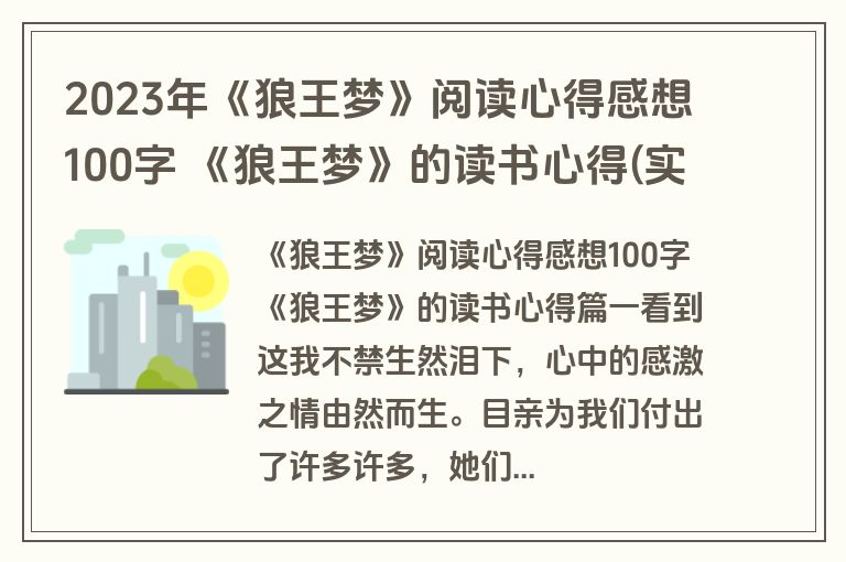 2023年《狼王梦》阅读心得感想100字 《狼王梦》的读书心得(实用四篇)