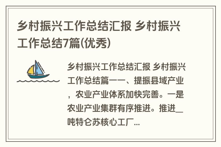 乡村振兴工作总结汇报 乡村振兴工作总结7篇(优秀)