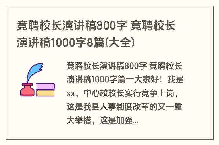 竞聘校长演讲稿800字 竞聘校长演讲稿1000字8篇(大全)
