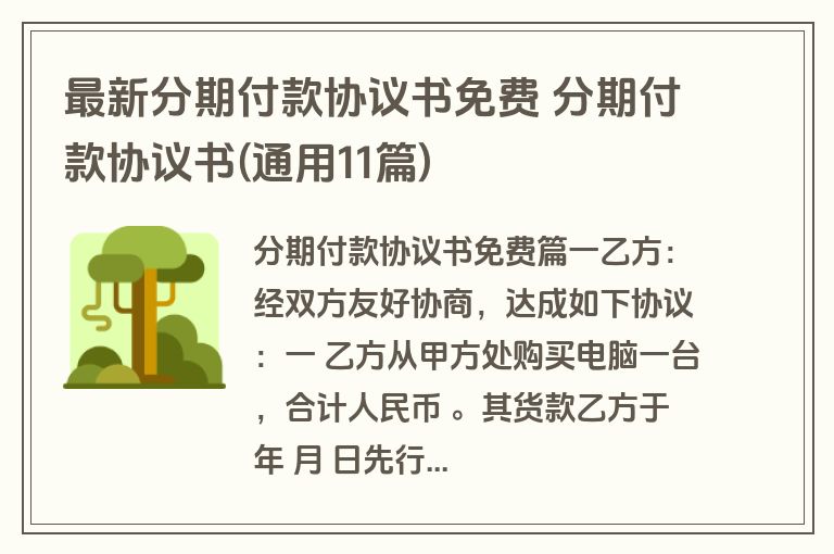 最新分期付款协议书免费 分期付款协议书(通用11篇)