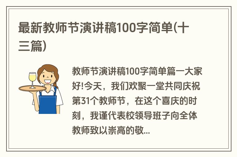 最新教师节演讲稿100字简单(十三篇)
