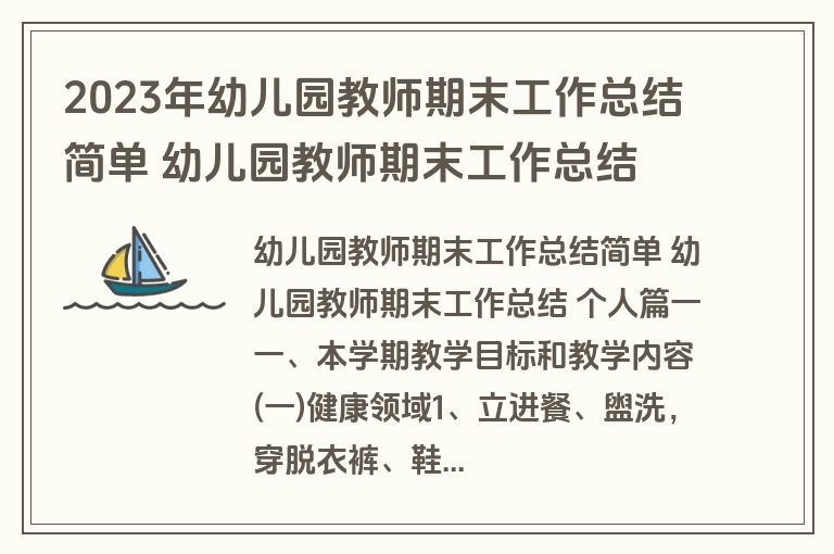 2023年幼儿园教师期末工作总结简单 幼儿园教师期末工作总结 个人(17篇)