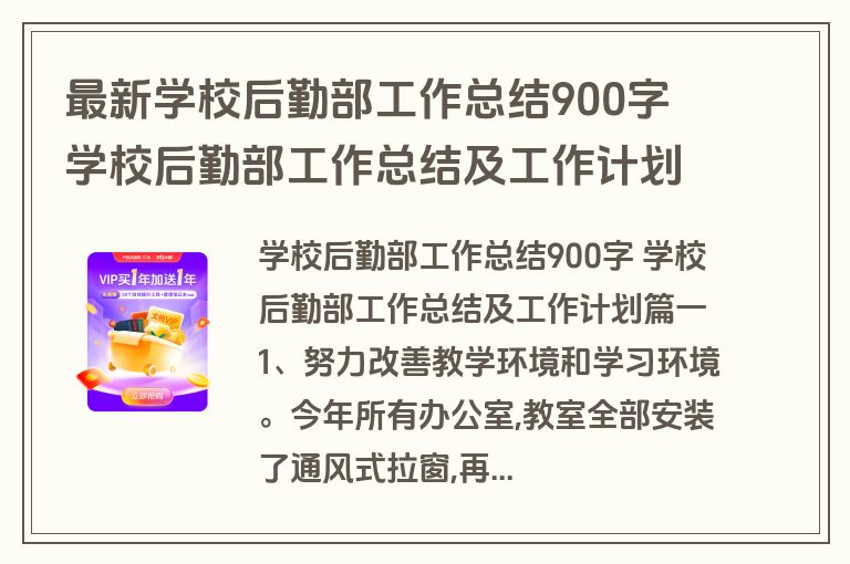 最新学校后勤部工作总结900字 学校后勤部工作总结及工作计划(14篇)