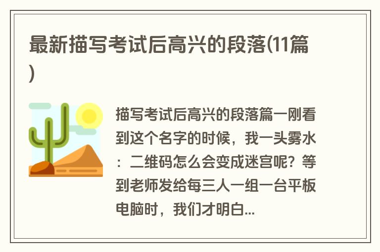 最新描写考试后高兴的段落(11篇)