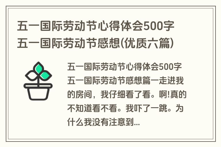 五一国际劳动节心得体会500字 五一国际劳动节感想(优质六篇)