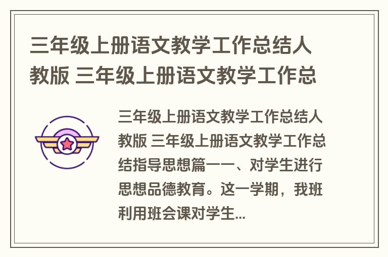 三年级上册语文教学工作总结人教版 三年级上册语文教学工作总结指导思想(通用五篇)