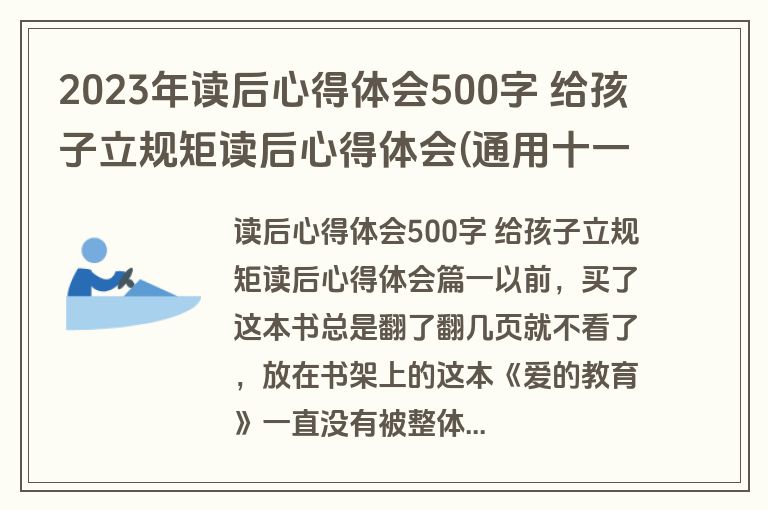 2023年读后心得体会500字 给孩子立规矩读后心得体会(通用十一篇)