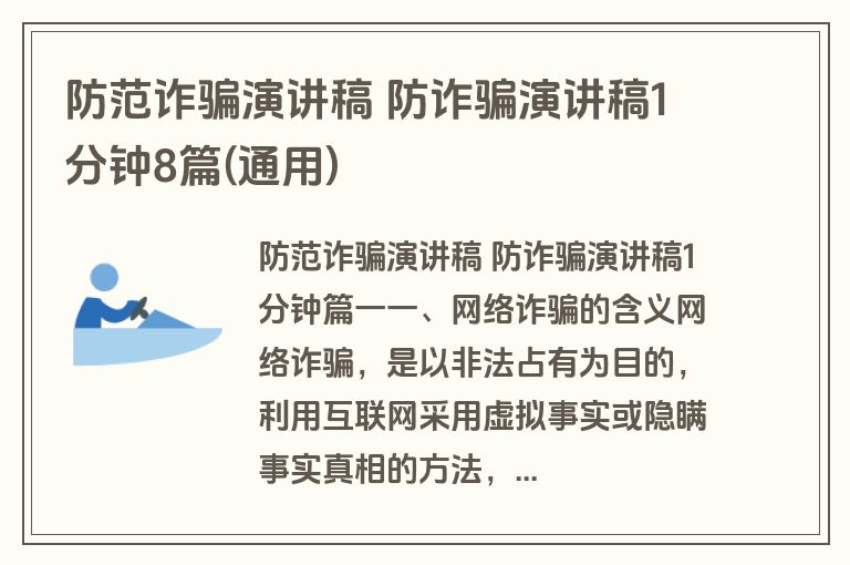 防范诈骗演讲稿 防诈骗演讲稿1分钟8篇(通用)