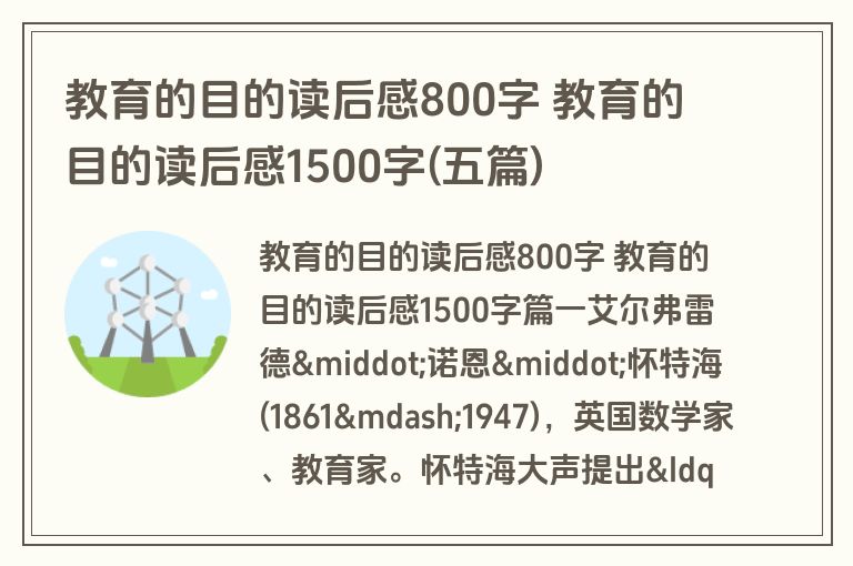 教育的目的读后感800字 教育的目的读后感1500字(五篇)