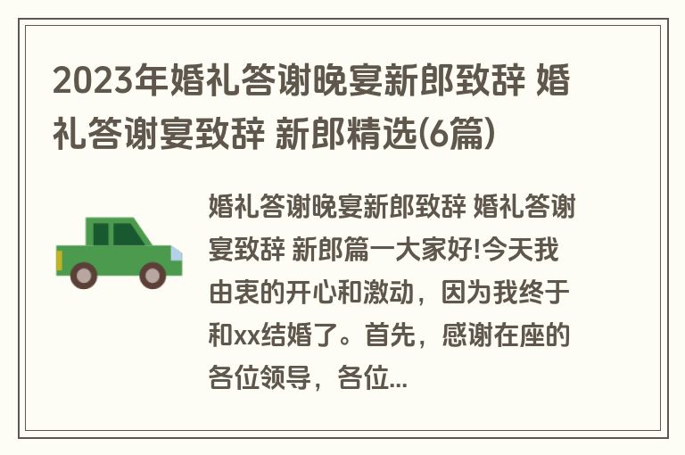 2023年婚礼答谢晚宴新郎致辞 婚礼答谢宴致辞 新郎精选(6篇)