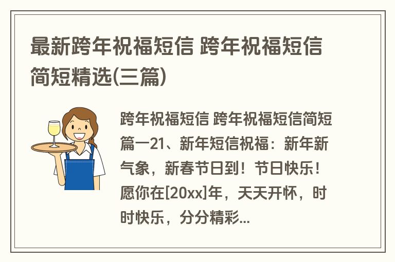 最新跨年祝福短信 跨年祝福短信简短精选(三篇)