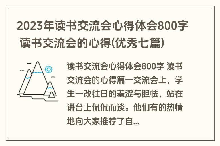 2023年读书交流会心得体会800字 读书交流会的心得(优秀七篇)