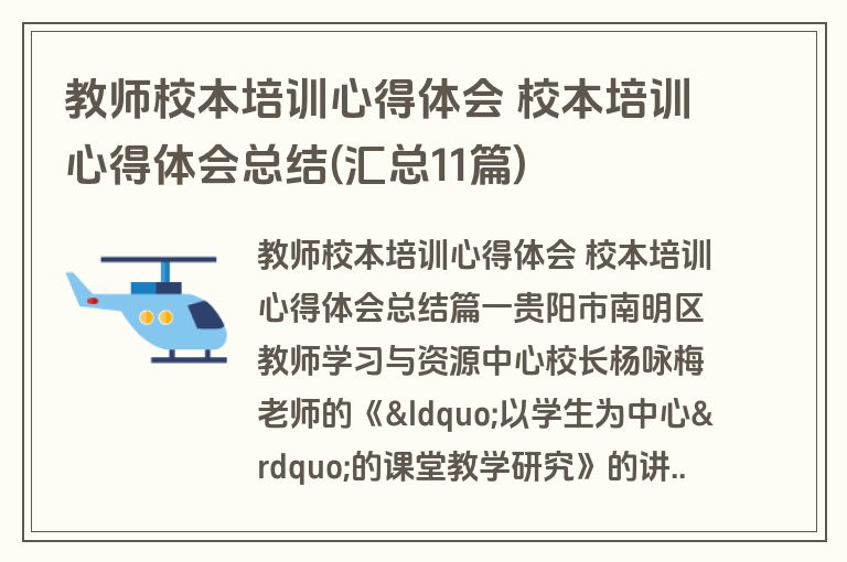 教师校本培训心得体会 校本培训心得体会总结(汇总11篇)