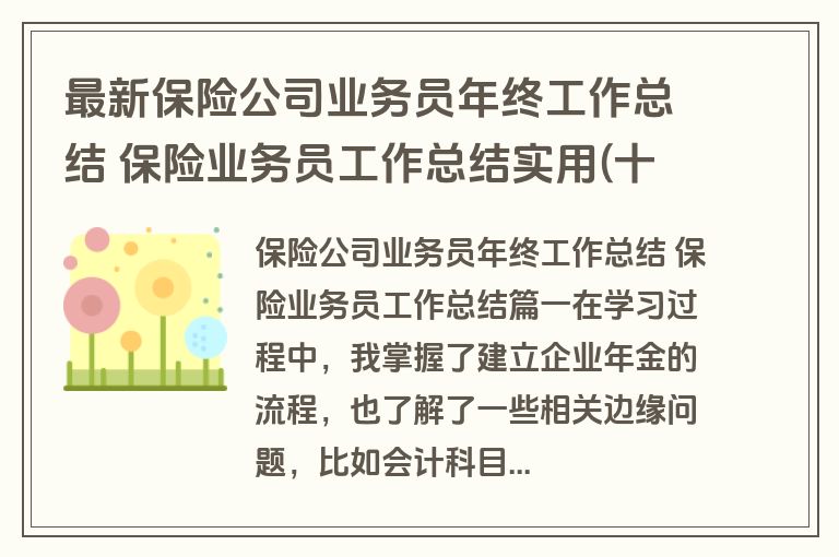 最新保险公司业务员年终工作总结 保险业务员工作总结实用(十七篇)