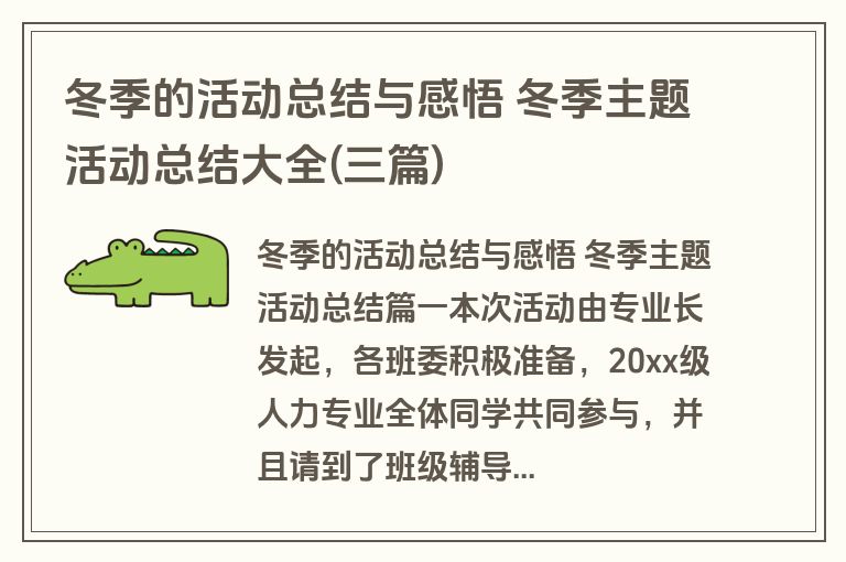 冬季的活动总结与感悟 冬季主题活动总结大全(三篇)