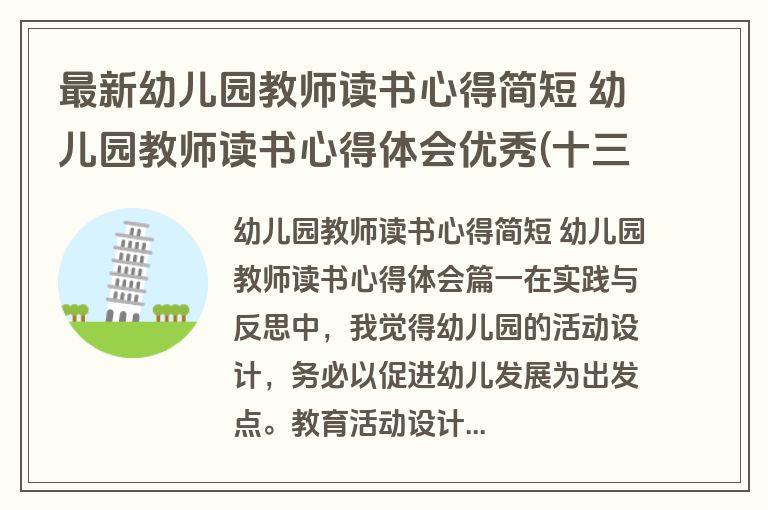 最新幼儿园教师读书心得简短 幼儿园教师读书心得体会优秀(十三篇)