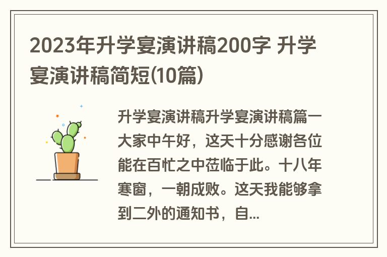 2023年升学宴演讲稿200字 升学宴演讲稿简短(10篇)