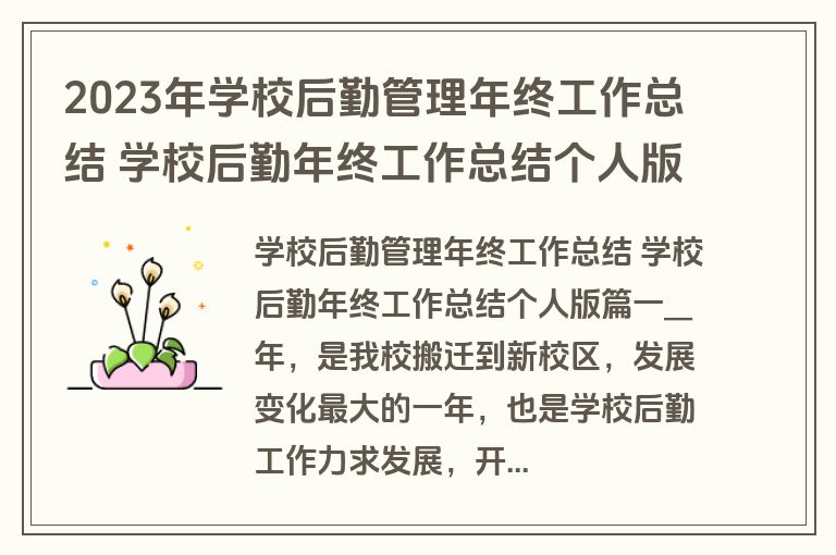 2023年学校后勤管理年终工作总结 学校后勤年终工作总结个人版(汇总五篇)