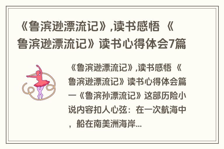 《鲁滨逊漂流记》,读书感悟 《鲁滨逊漂流记》读书心得体会7篇(优秀)