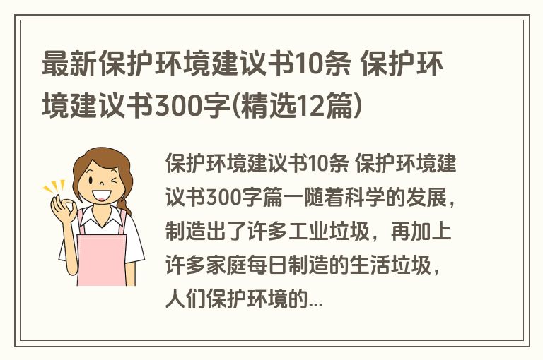 最新保护环境建议书10条 保护环境建议书300字(精选12篇)